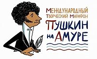 Даём СТАРТ Международному творческому марафону «Пушкин на Амуре», посвященному Годам культуры России и Китая