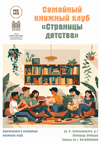 Проект «Семейный книжный клуб «Страницы детства»