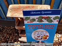 Встреча со сказками Светланы Кулигиной в семейном книжном клубе