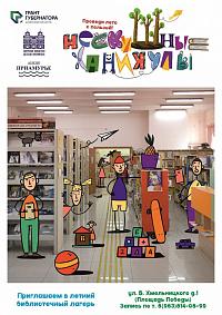 Проект «Организация и проведение летних смен «НескуШные каникулы»