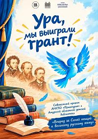 Проект «Постановка и проведение театрализованной программы «Вперед за Синей птицей к великому русскому языку»