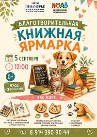 Благотворительная книжная ярмарка
