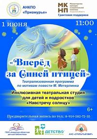 Проект «Вперед за Синей птицей»