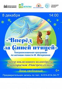 Проект «Вперед за Синей птицей»