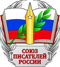Амурская областная общественная писательская организация Союза писателей России