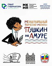 Проект «Пушкин на Амуре»